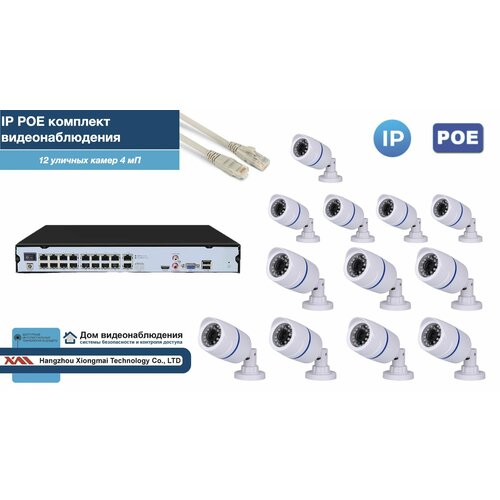 Полный IP POE комплект видеонаблюдения на 12 камер (KIT12IPPOE100W4MP-2)