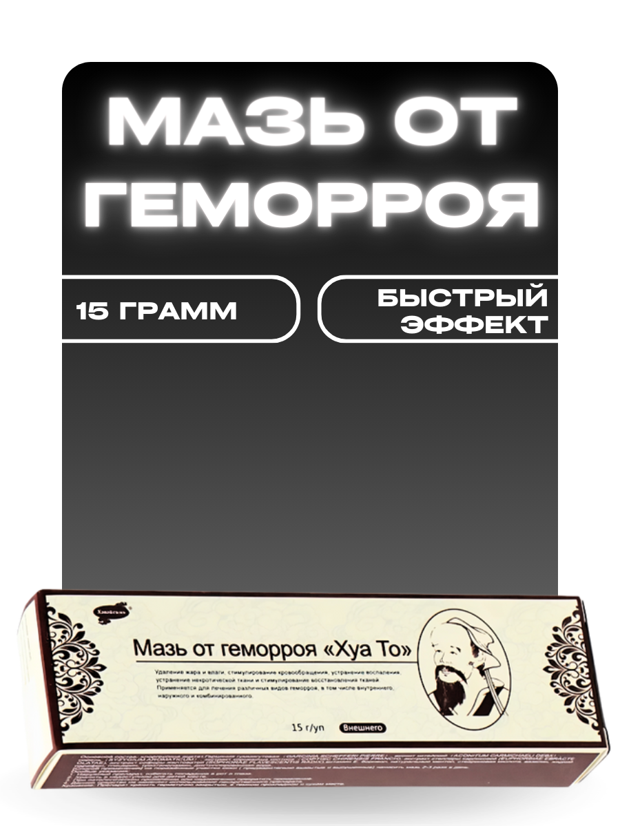 фото Мазь от геморроя "Хуа То" 15 грамм