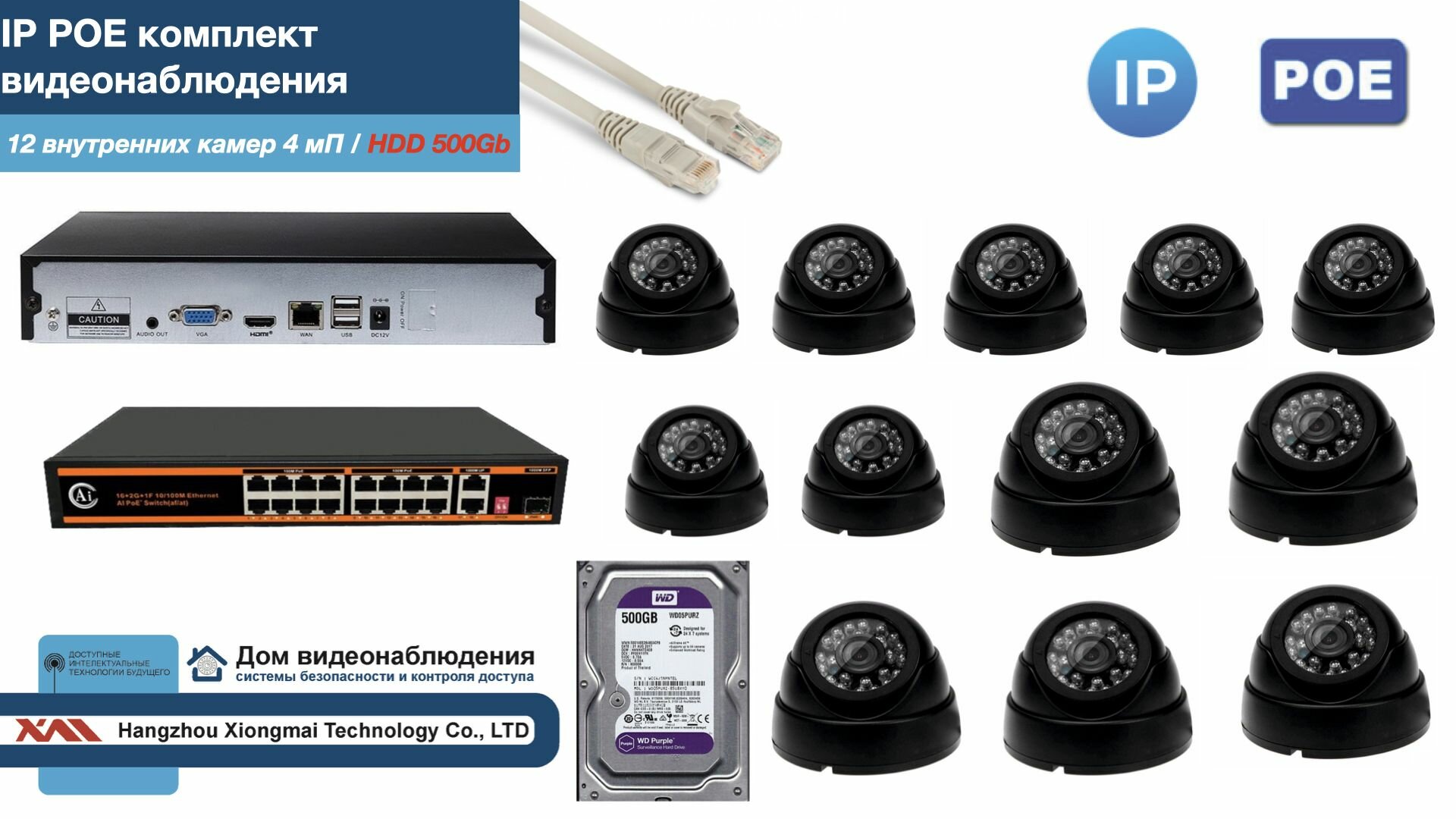 Полный IP POE комплект видеонаблюдения на 12 камер (KIT12IPPOE300B4MP-HDD500Gb)