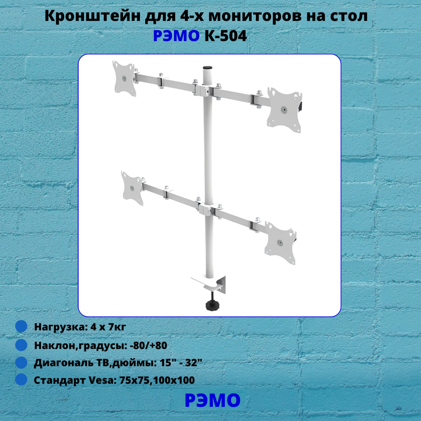 Кронштейн для четырех мониторов на стол наклонно-поворотный с диагональю от 15"до 32" Рэмо К-504,белый