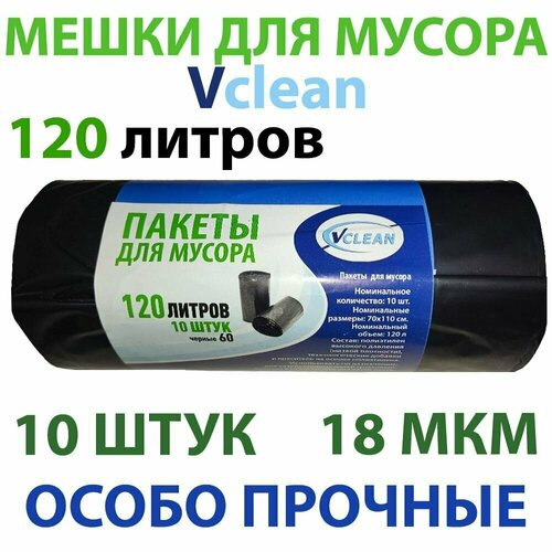Мешки для мусора 120 литров 10 штук 18 мкм (особо прочные)