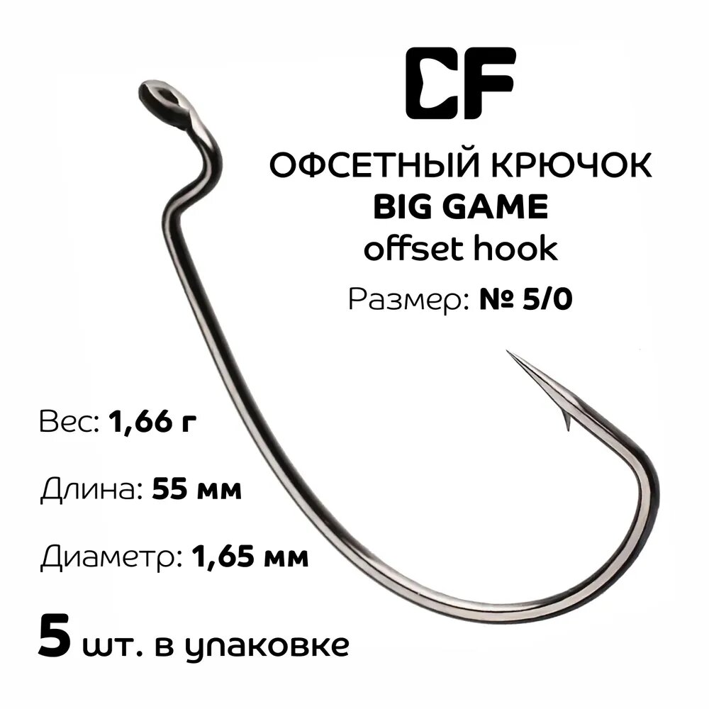 Крючки офсетные Crazy Fish Big Game Offset Hook №5/0 длина 55 мм 5 шт