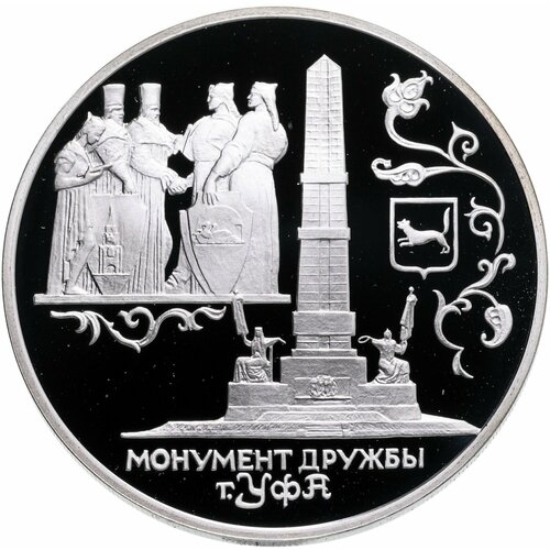 3 рубля 1999 СПМД монумент Дружбы, г. Уфа