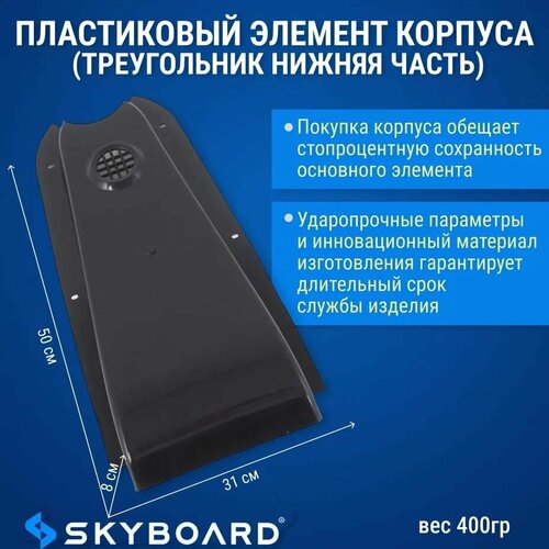 Skyboard Пластиковый элемент корпуса (треугольник нижняя часть) Алтай BR4000 (куго С7)