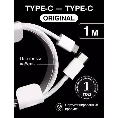 Плетеный кабель Type-C 60W для iPhone 15,15 Pro,15 Pro Max, 15 Plus/ 1 метр/белый