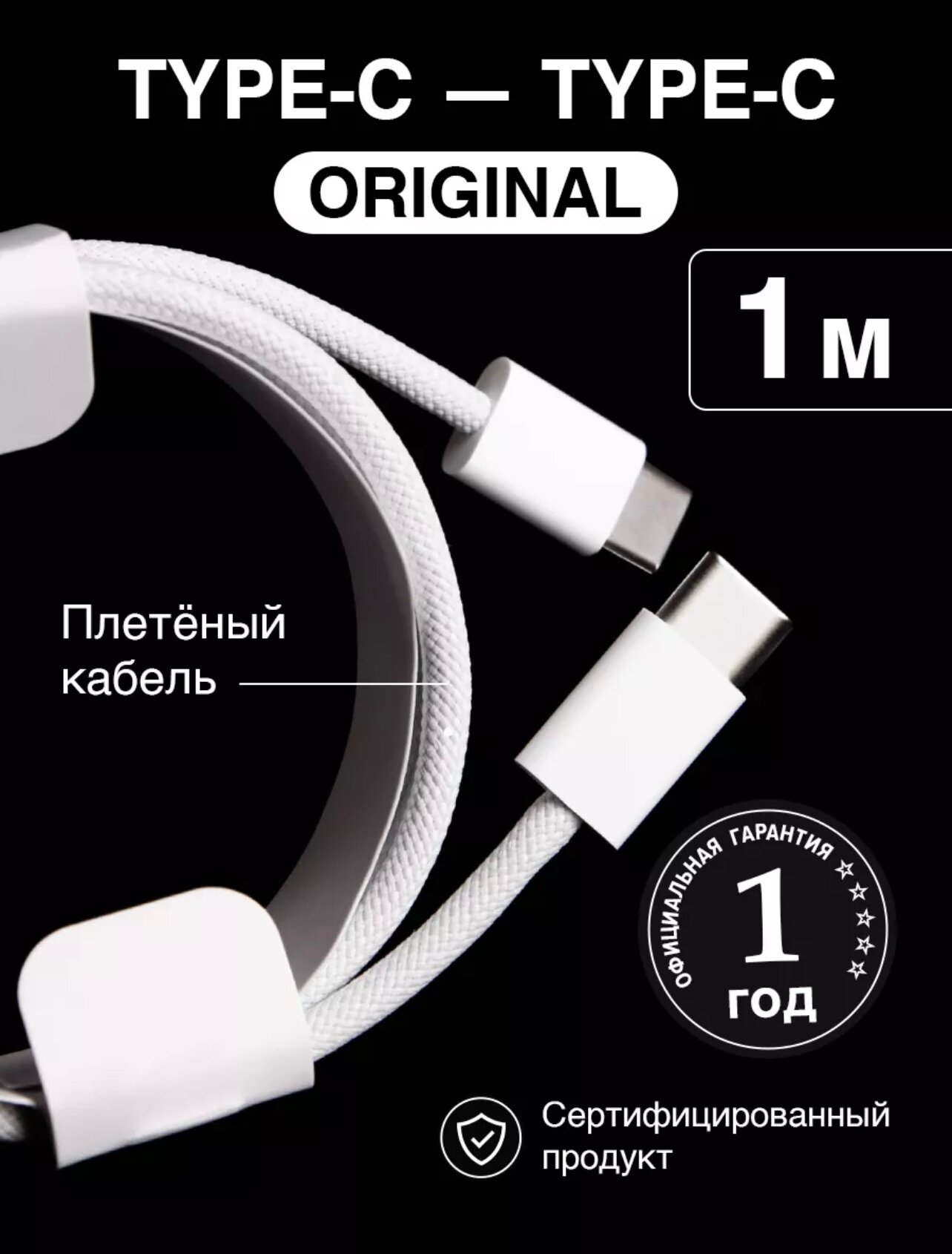 Плетеный кабель Type-C для iPhone 15 Pro Max Pro Plus/ 1 метр/белый