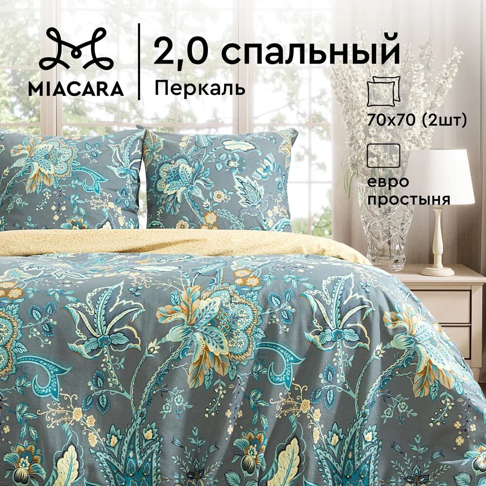 Постельное белье 2 спальное Mia Cara, Перкаль, нав. 70х70, Парадиз