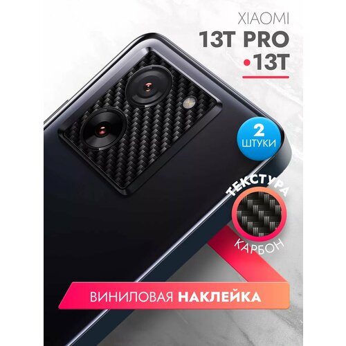 Защитная виниловая пленка для Xiaomi 13T/ 13T Pro на камеру, 2 штуки, карбон, Brozo