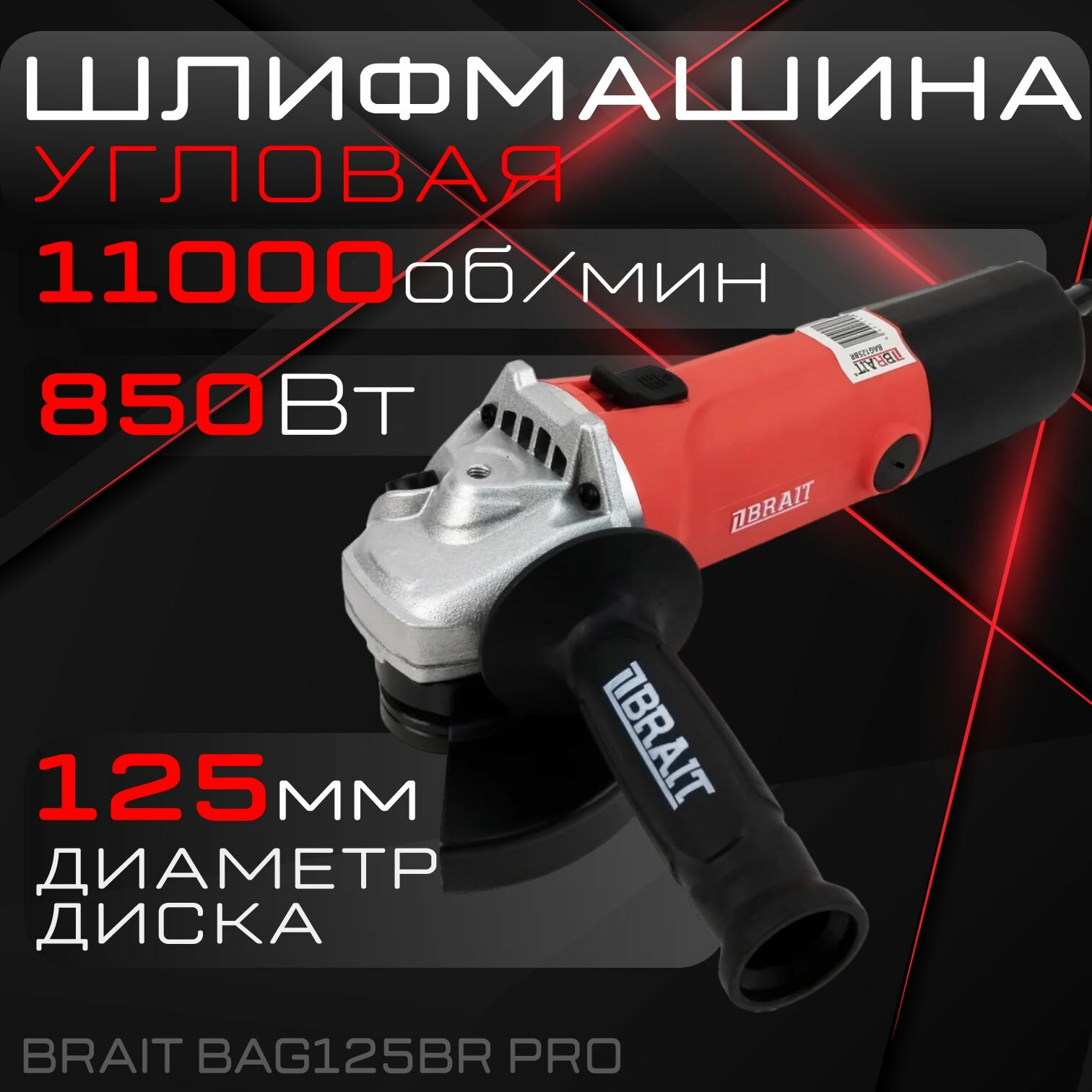 фото Угловая шлифмашина Brait BAG125BR PRO /болгарка /ушм