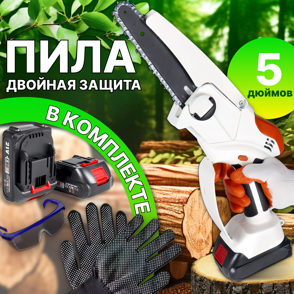 Пила аккумуляторная электрическая ручная цепная, 5 дюймов, белая