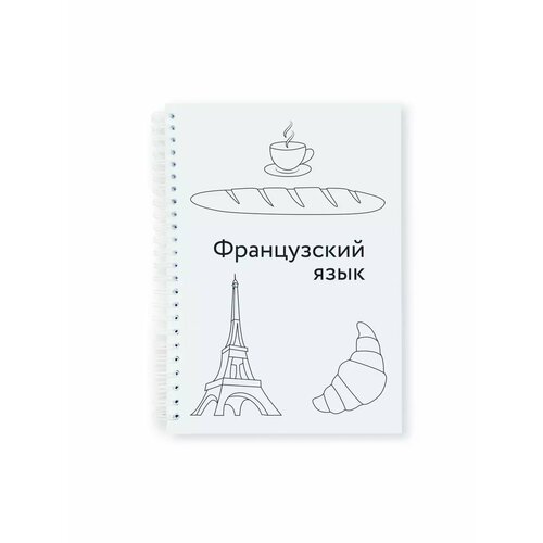 Тетрадь-блокнот предметная Французский язык