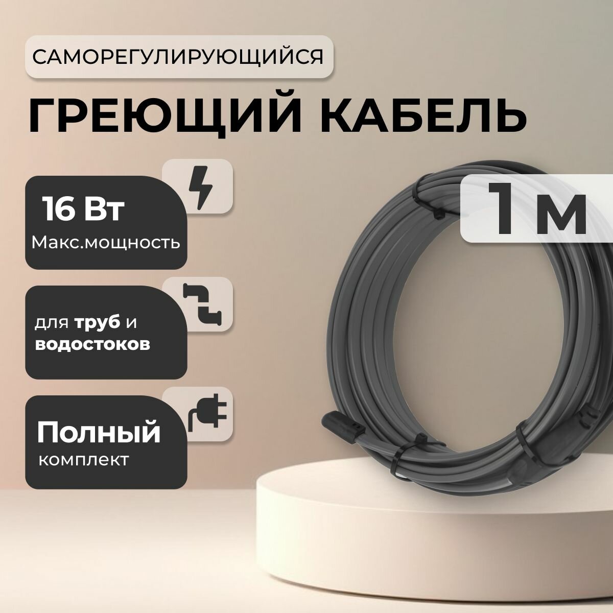 Греющий кабель для защиты труб от замерзания - 1м