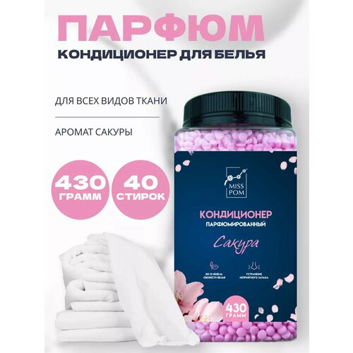 Парфюмированный кондиционер для белья сакура, 430 грамм