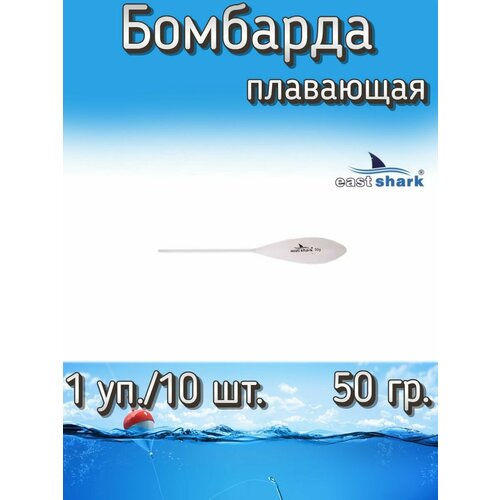 Бомбарда EastShark плавающая белая 50 гр. (1 уп./10 шт.)