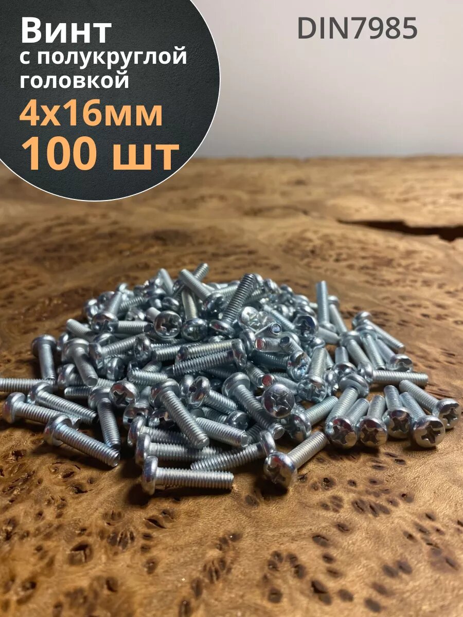 Винт с полукруглой головкой 4х16 ОЦ DIN7985 , 100 шт.