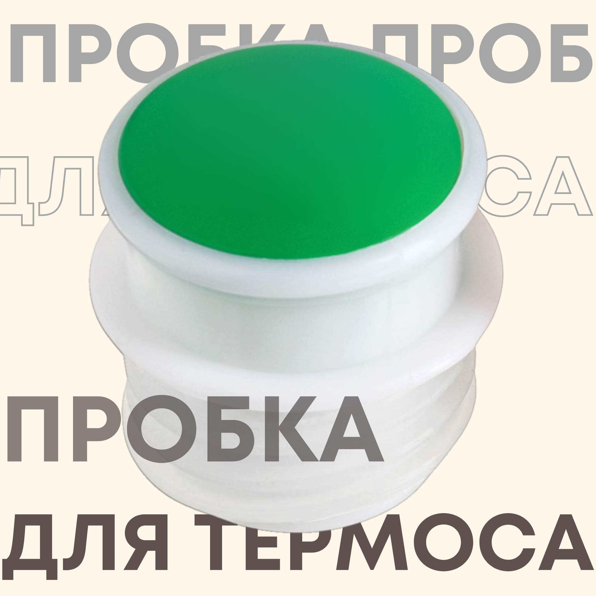 Пробка для термоса со стеклянной колбой