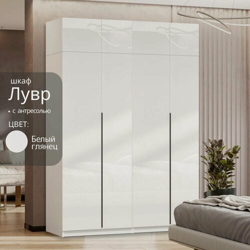 Изображение товара Шкаф распашной Лувр белый глянец, 4-х дверный, модульный, с доводчиками, 4-мя выдвижными ящиками, 2 штангами и антресолями, 160.2х50.6х260 см