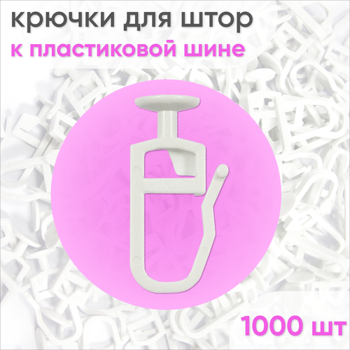 Крючки для штор и карниза (гвоздик) 1000 шт