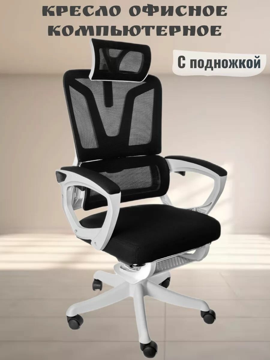Кресло компьютерное офисное с подставкой для ног