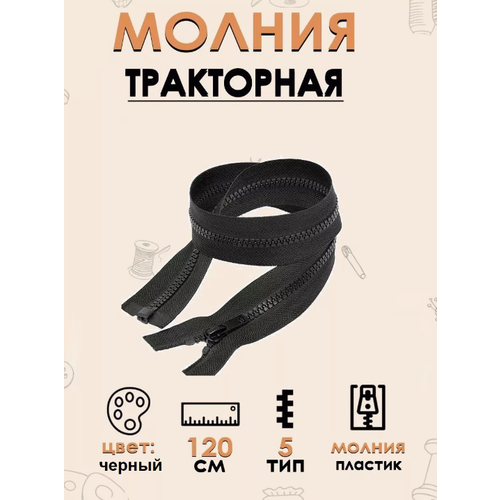 Молния Трактор Тип 5 1 замок автомат 120см 1шт 96₽