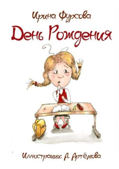 День Рождения. Истории из жизни одной девочки [Цифровая книга]