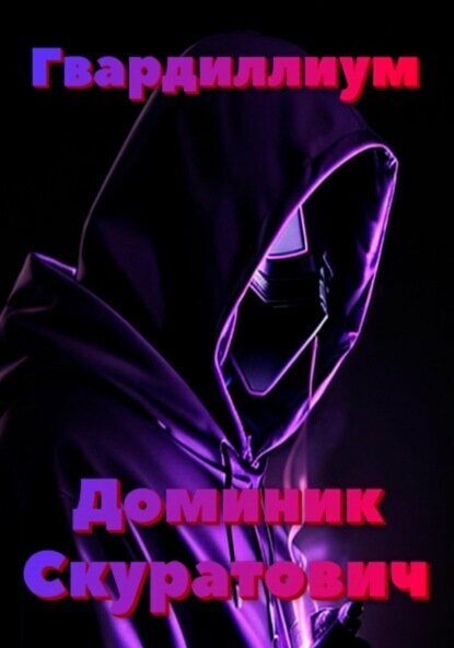 Гвардиллиум [Цифровая книга]