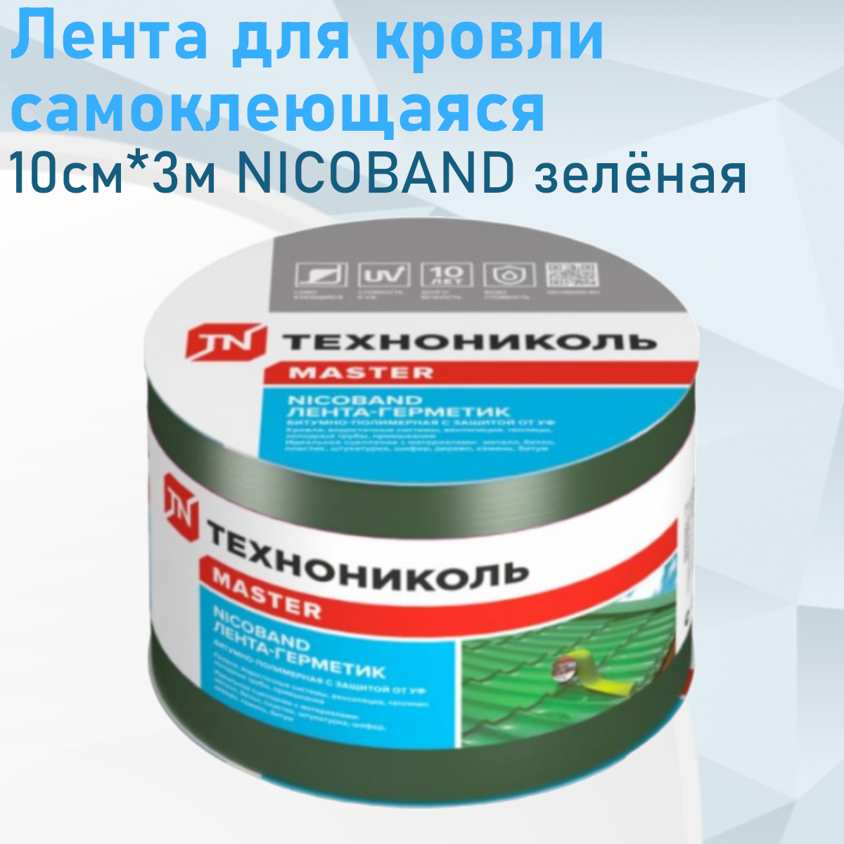Лента для кровли самоклеющаяся 10см*3м NICOBAND зелёная 85817