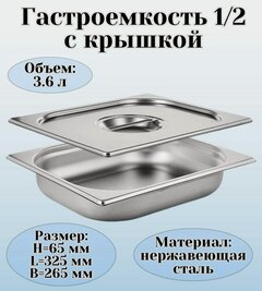 Изображение товара Гастроемкость GN 1/2 х 65 мм с крышкой, 1 шт ProHotel