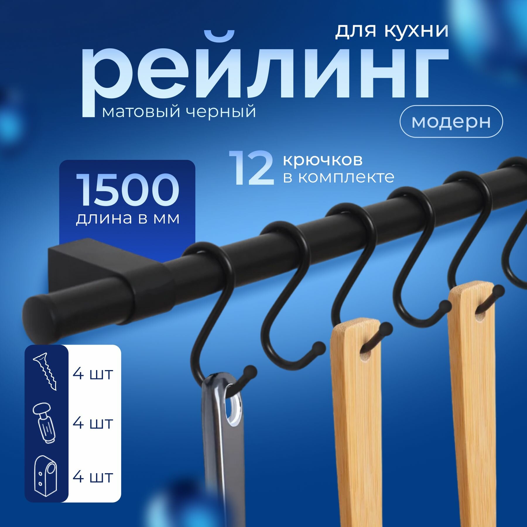 Рейлинг "BERGAMO" для кухни с крючками чёрный "модерн", в наборе штанга 75 см и 75 см+12 крючков+заглушки и держатели