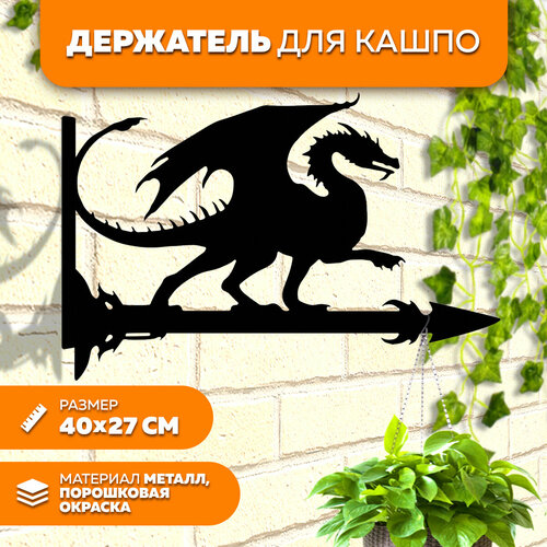 Держатель для кашпо металлический Дракон2 LifeSteel