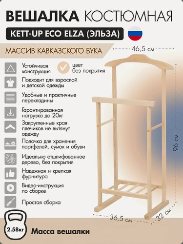 Изображение товара Вешалка костюмная KETT-UP ECO ELZA (эльза) KU067.30 деревянная, без покрытия