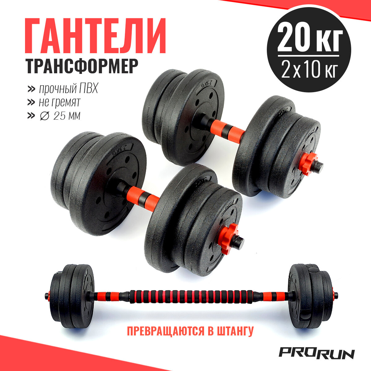 Набор гантелей виниловых ProRun 20 кг + коннектор для штанги, 100-5024