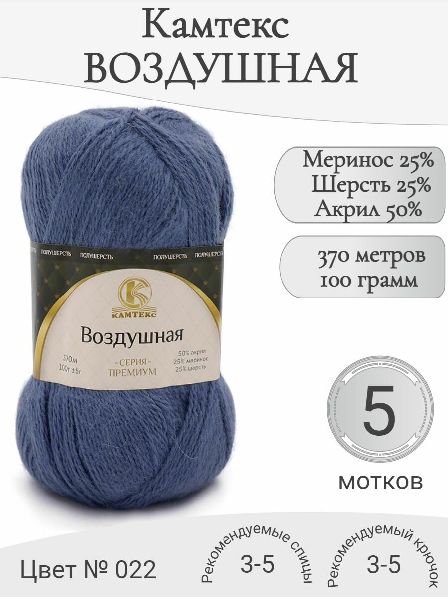Пряжа Воздушная Камтекс, 022-джинса