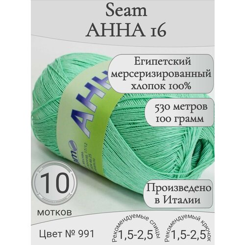 фото Итальянская хлопковая пряжа анна 16 seam, 991 салат (10 мотков)