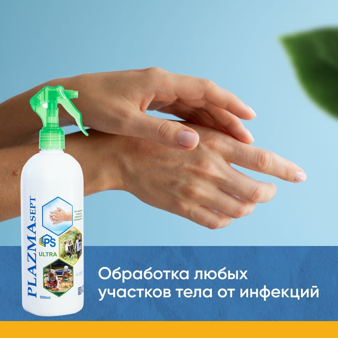 Антисептик для рук плазмасепт ультра 500 мл