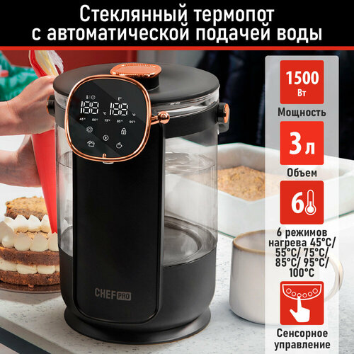 Термопот электрический CHEF PRO CF-TP2300A черныймедный хром термопот стекло 5255₽
