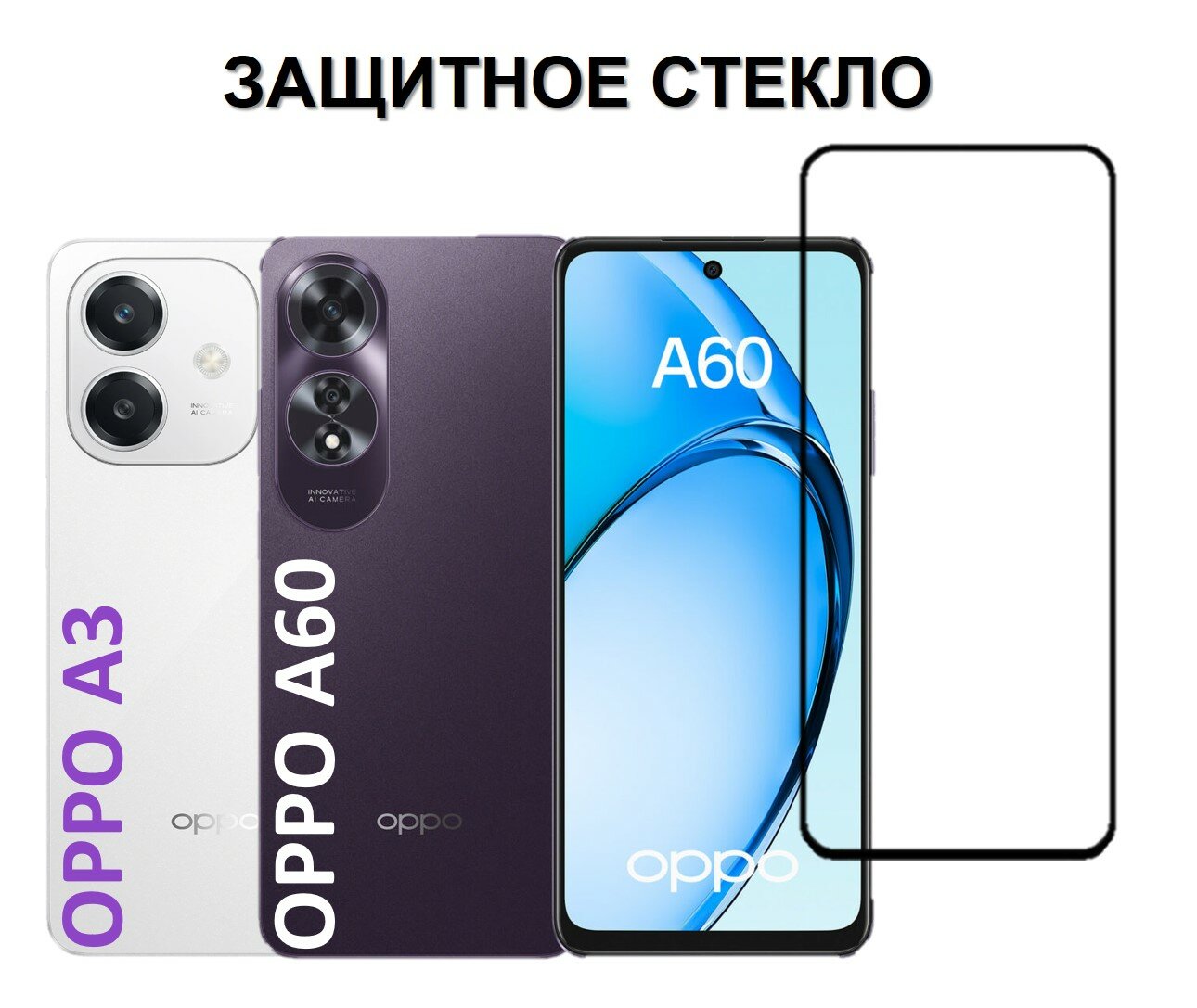 Защитное стекло OPPO A60 / OPPO A3 ( оппо А60 / оппо А3 ) Полноэкранное стекло Full Glue