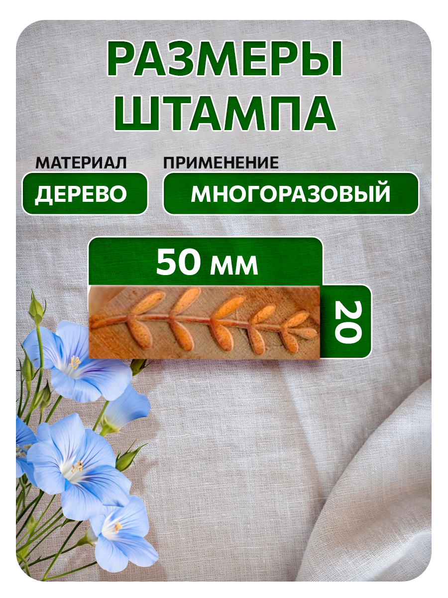 Комбо деревянный штамп 010 + травяная по ткани 20 мл для творчества — фото 1