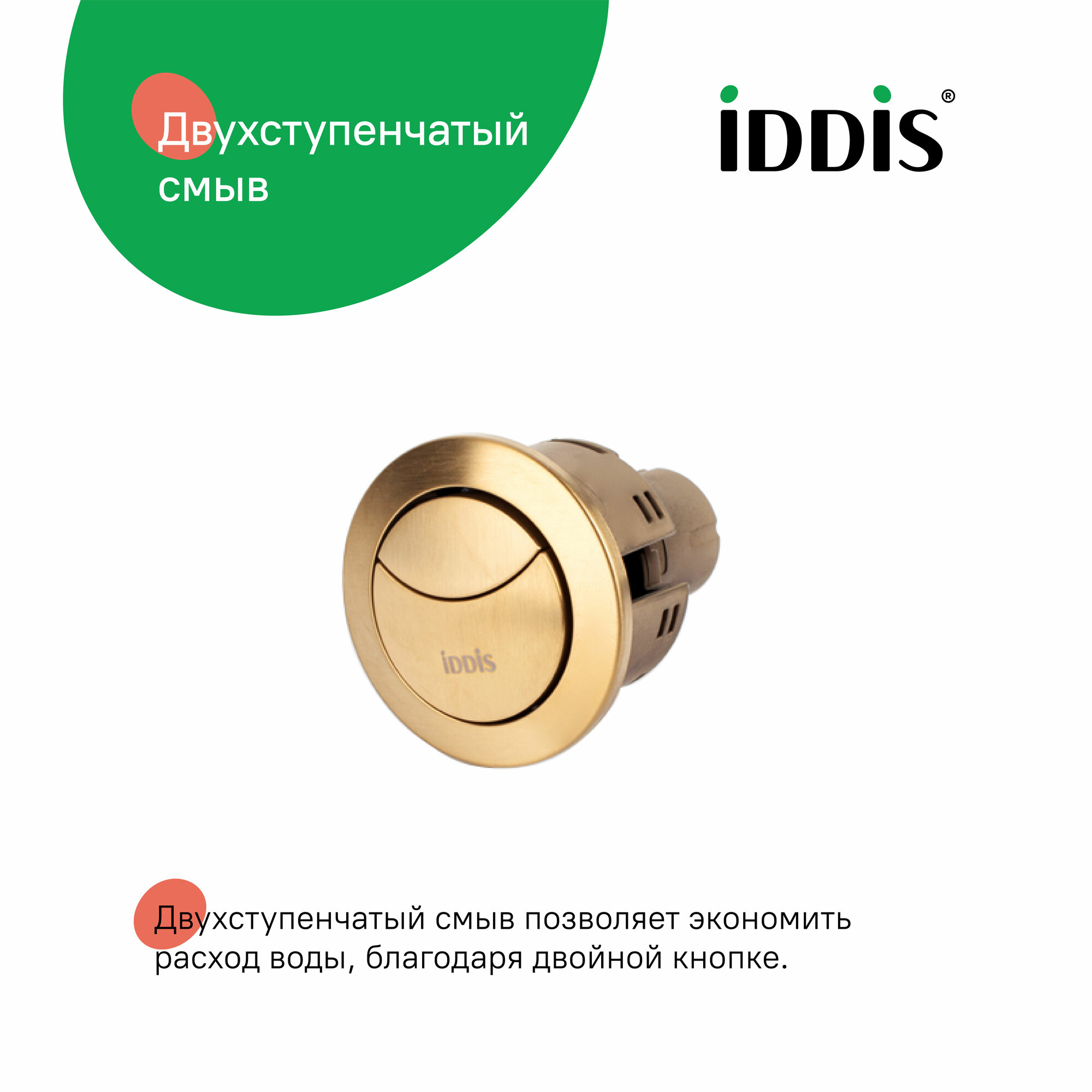 Кнопка для унитаза IDDIS Optima Home 92038BR2AR диаметр 38 мм бронза два режима — фото 1