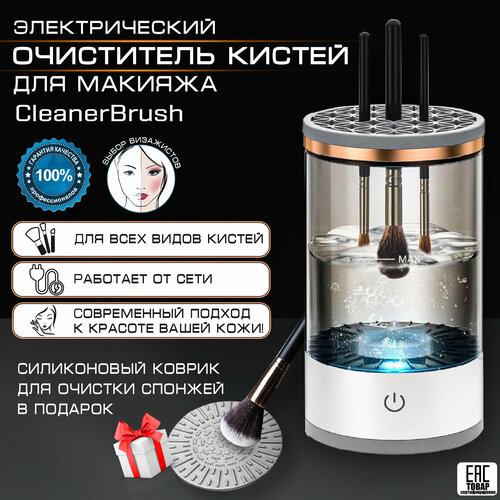 Очиститель для кистей для макияжа электрический