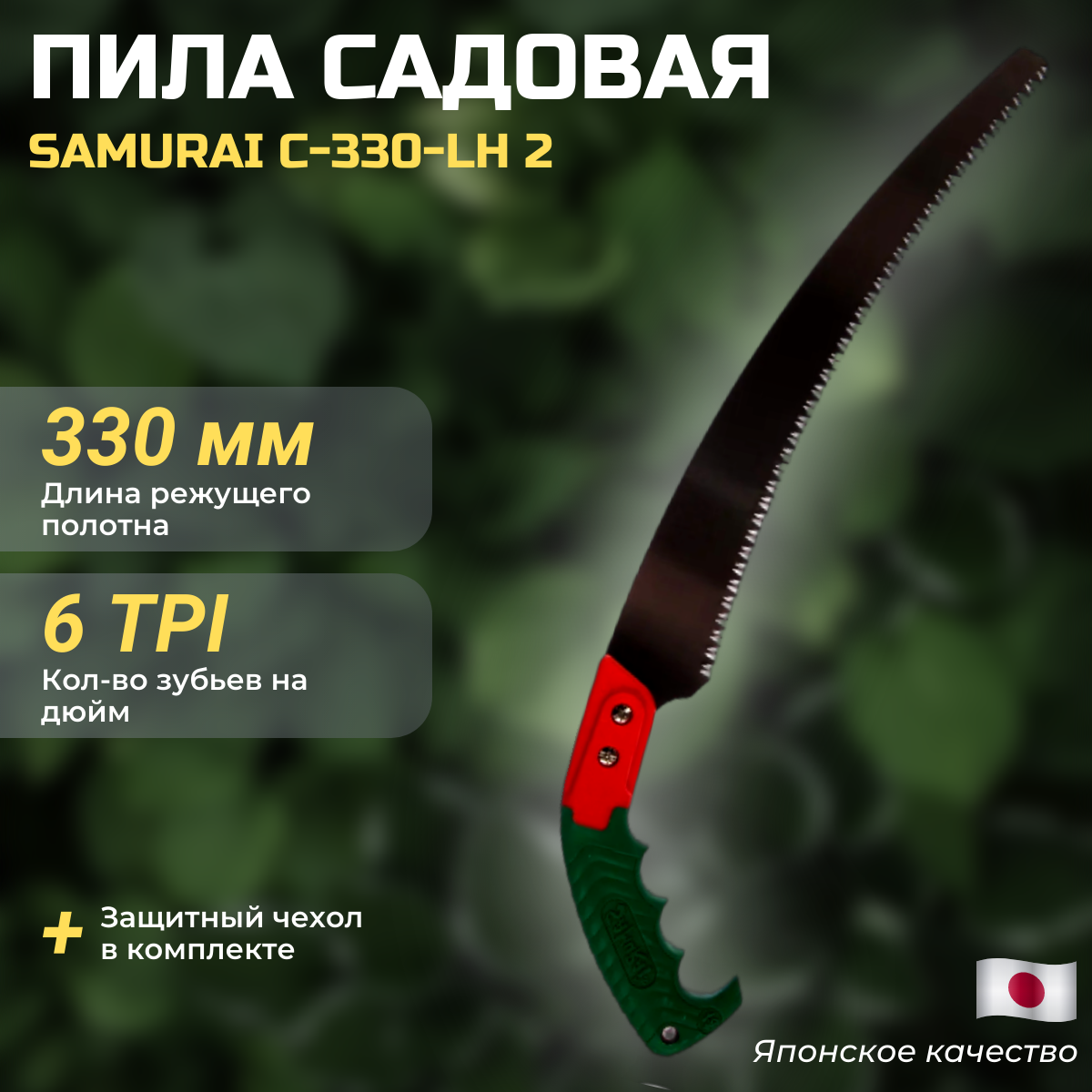 Пила садовая усиленная с изогнутым лезвием SAMURAI C-330-LH 2