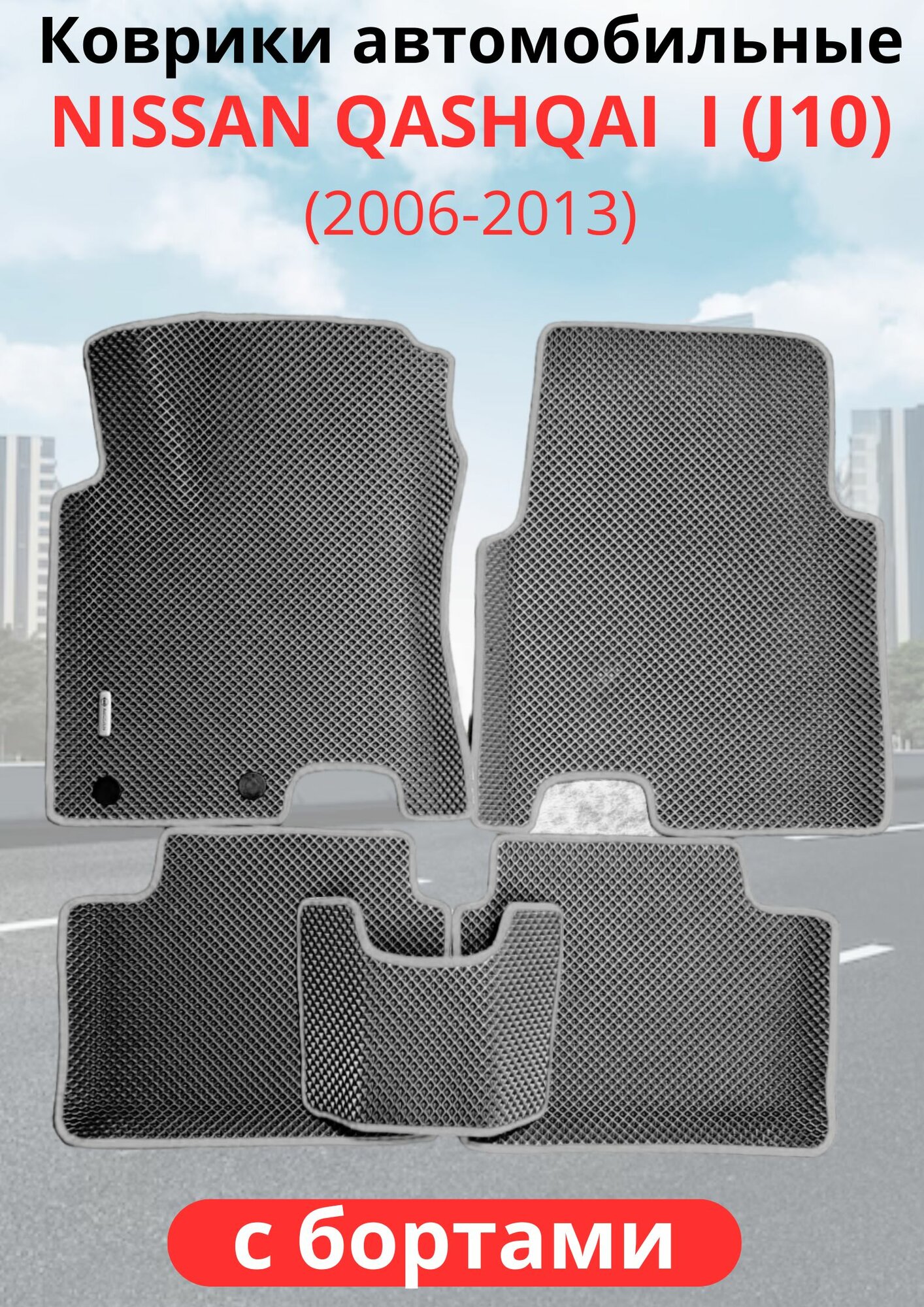 Автомобильные коврики Nissan Qashqai I (J10) (2006 - 2013) ниссан кашкай с бортами ЭВА / EVA / ЕВА