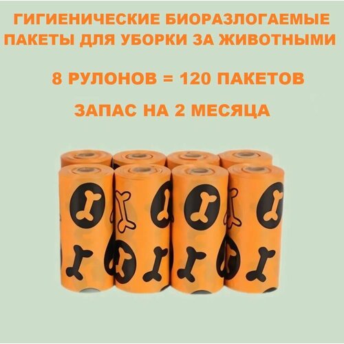 Пакеты гигиенические биоразлагаемые для животных 8 рулонов по 15 пакетов