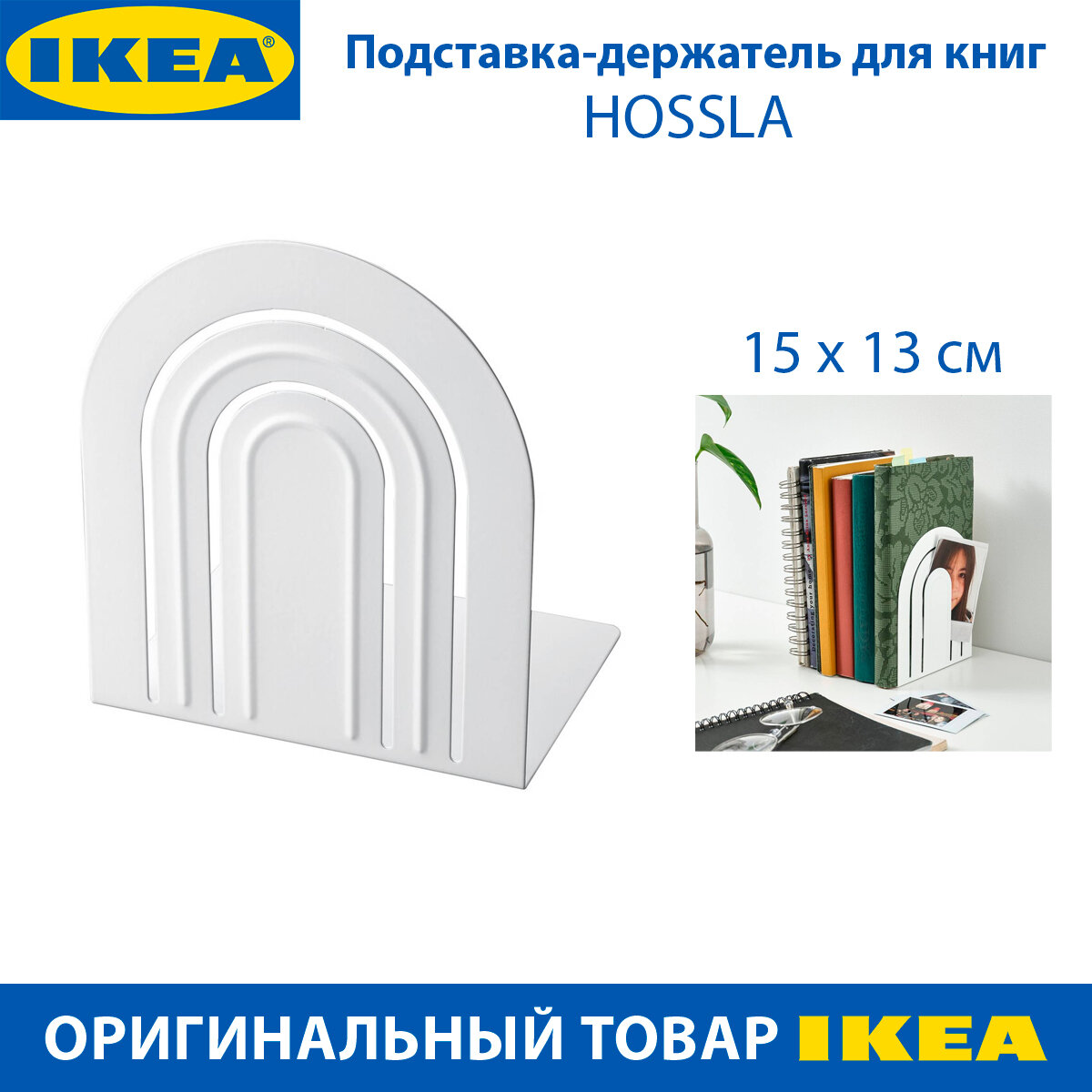 фото Подставка-держатель для книг IKEA HOSSLA (хессла), из стали, цвет белый, 1 шт