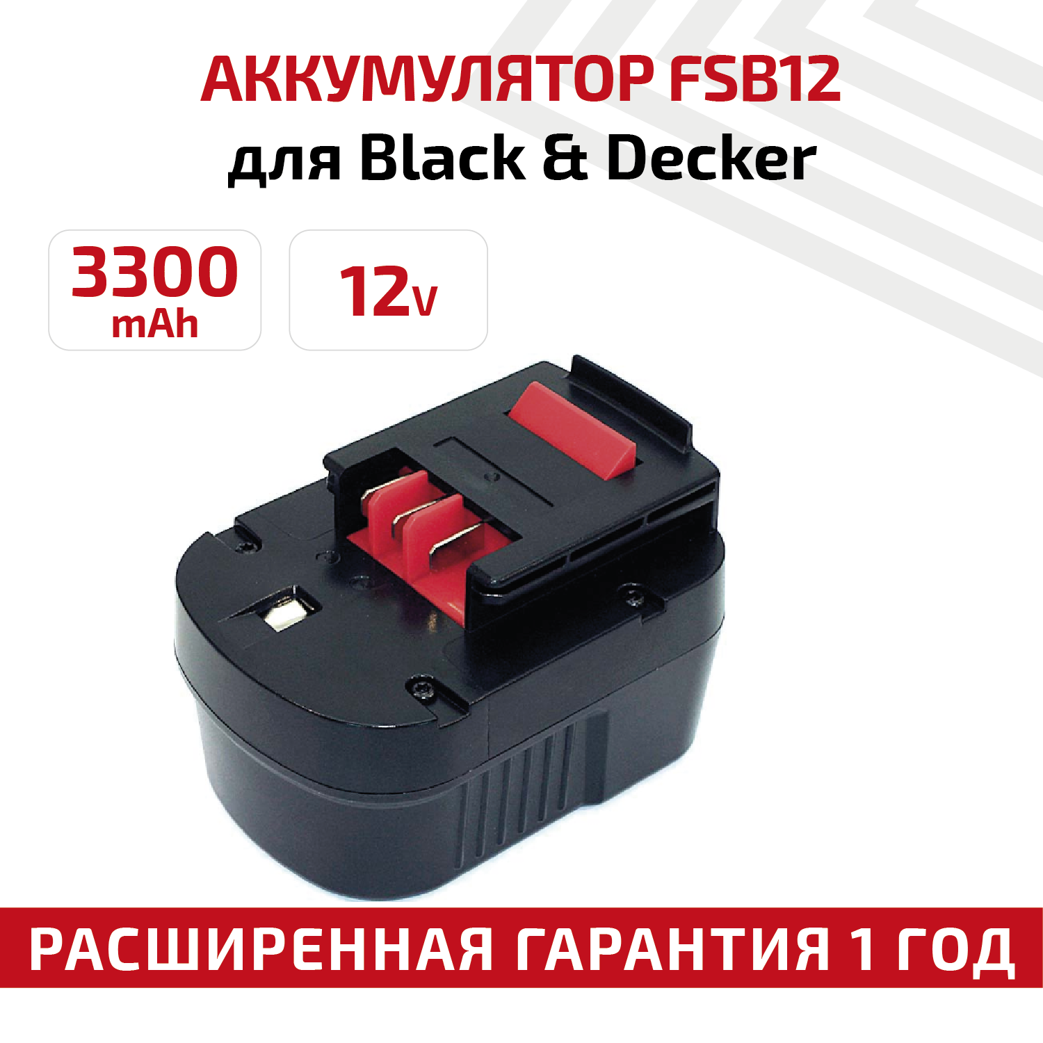 Аккумулятор для электроинструмента Black&Decker (p/n: A12, A12E, A12EX, A12-XJ, FS120B, FSB12, A1712), 3.3Ач, 12В, Ni-Mh