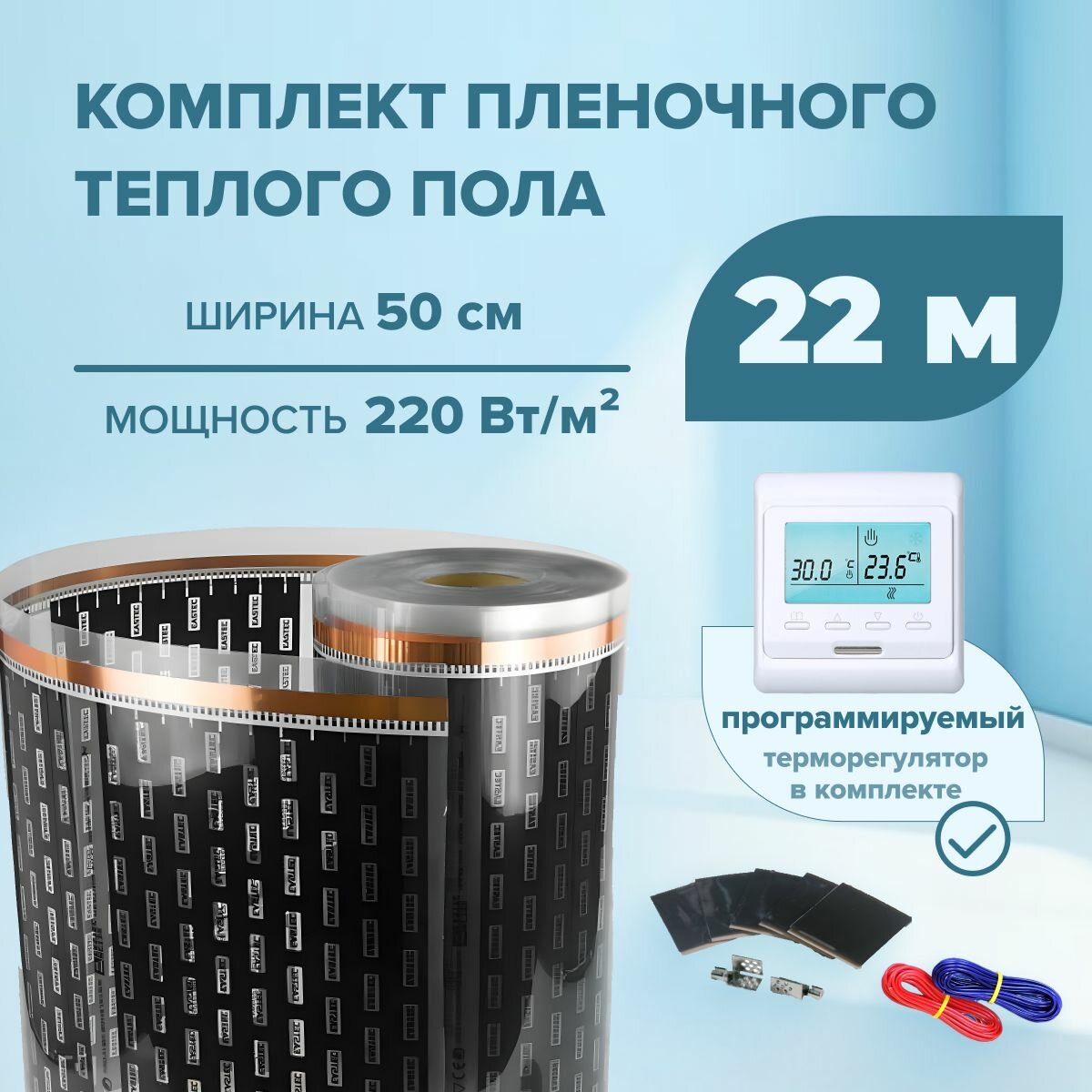 Пленочный теплый пол 22 м/п ширина 50см EASTEC комплект с электронным терморегулятором