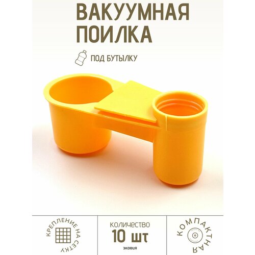 Поилка для голубей под бутылку 10 шт