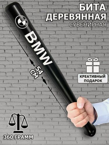 Изображение товара Бейсбольная бита деревянная "BMW" шуточная , сувенир, в подарок другу, брату