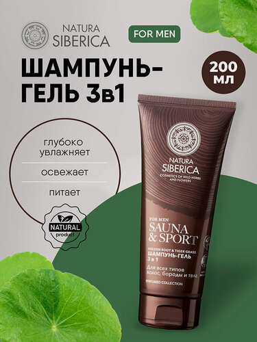 Изображение товара Гель для душа мужской 3в1 шампунь мужской для волос, бороды и тела Natura Siberica Men Sauna & Sport 200мл
