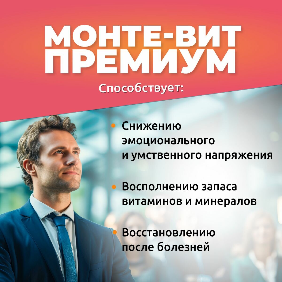 Изображение Комплекс витаминов для иммунитета Монте-вит Премиум от А до Zn с женьшенем. БАД для женщин и мужчин с витамином В, D3, С 60 таблеток